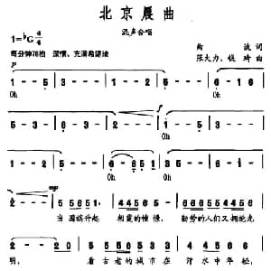 北京晨曲_合唱歌谱_词曲:曲波 张大力 钱琦