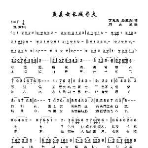 孟姜女寻夫齐长城_歌谱投稿_词曲:丁恩昌路玉刚 刘永泉
