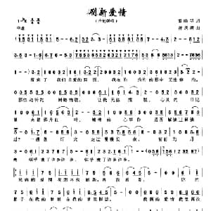 刷新爱情_通俗唱法乐谱_词曲:雷晓明 曾庆清