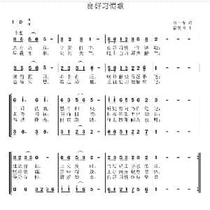 良好习惯歌_歌谱投稿_词曲:肖三杏 雷爱国