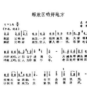 解放区哟好地方_民歌简谱_词曲:左弦 普萨