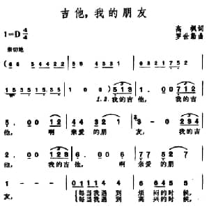 吉他,我的朋友_通俗唱法乐谱_词曲:高枫 罗世勤