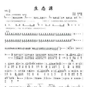 生态源_民歌简谱_词曲:孙建修 王晓
