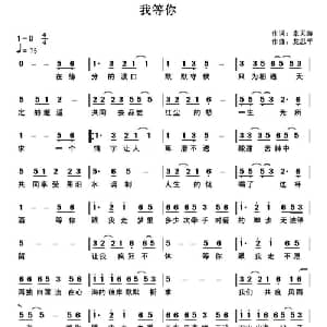 我等你 _通俗唱法乐谱_词曲:幸天游 龙思平