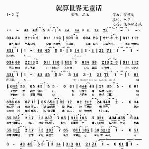 就算世界无童话_歌谱投稿_词曲:林夕 雷颂德