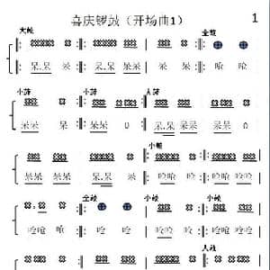 喜庆锣鼓开场曲_歌谱投稿
