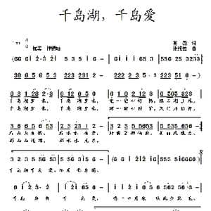 千岛湖,千岛爱_歌曲简谱_词曲:蒋燕 张纯位
