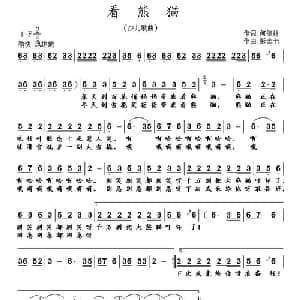 看熊猫_儿歌乐谱_词曲:何德林 彭念七