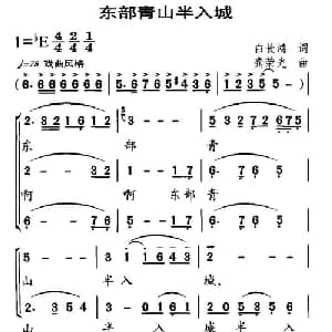 东部青山半入城_合唱歌谱_词曲:白长鸿 龚荣光