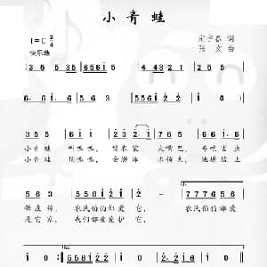 小青蛙_儿歌乐谱_词曲:宋宇春 张文