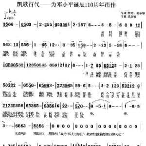 凯歌百代_民歌简谱_词曲:程明 莫恭敏 莫恭敏