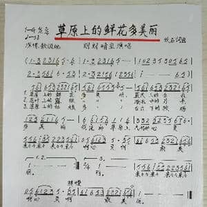 草原上的鲜花多美丽_歌谱投稿_词曲:佚名 佚名