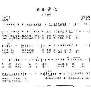 快乐暑假_儿歌乐谱_词曲:李学亮 陆军