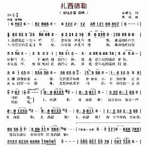扎西德勒_歌曲简谱_词曲:石顺义 李砚
