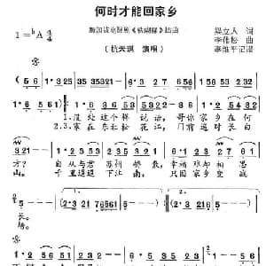 何时才能回家乡_通俗唱法乐谱_词曲:梁立人 李伟松