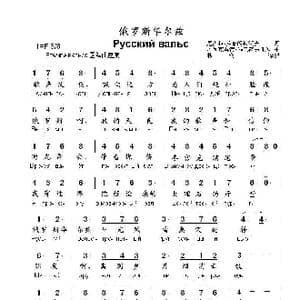 俄罗斯华尔兹Русский вальс _歌曲简谱_词曲:尼古拉•多布朗拉沃夫 阿列克桑德拉•巴赫慕托娃