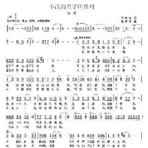 不改的名字叫胜利_民歌简谱_词曲:丁时光 杨季涛