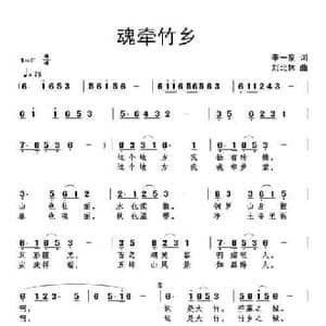 魂牵竹乡_民歌简谱_词曲:李一泉 刘北休