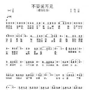 不要说再见_通俗唱法乐谱_词曲:李梅 李戈