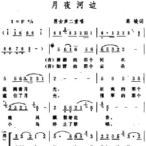 月夜河边 _合唱歌谱_词曲:高峻 生茂