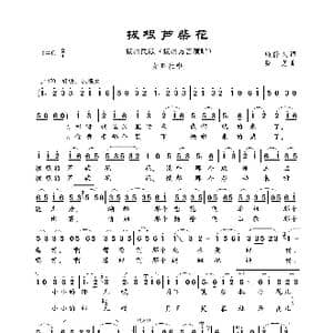 拔根芦柴花_歌曲简谱_词曲:钱静人 费克