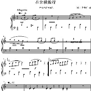 在北极旅行 钢琴谱 汤普森