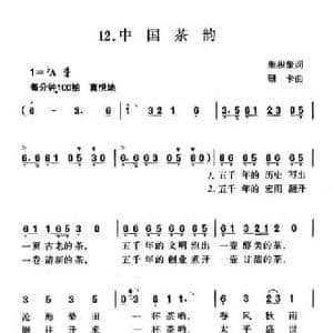 中国茶韵_民歌简谱_词曲:朱积聚 珊卡