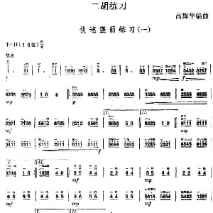二胡谱 | 二胡练习 快速强弱练习 一 高耀华编曲