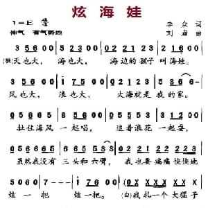 炫海娃_儿歌乐谱_词曲:李众 刘垚