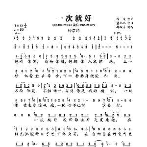 一次就好_歌曲简谱_词曲:陈曦 董冬冬