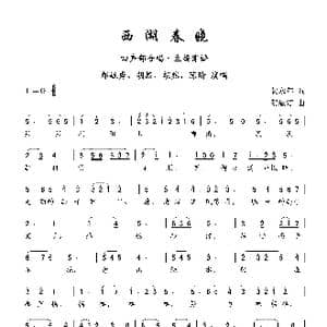 西湖春晓_歌曲简谱_词曲:贺永年 贺绿汀