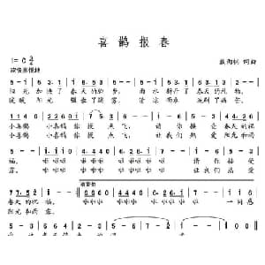 喜鹊报喜_儿歌乐谱_词曲:戴雨桐 戴雨桐