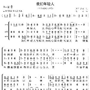 我们年轻人_歌曲简谱_词曲:芦芒 孟波 孟波