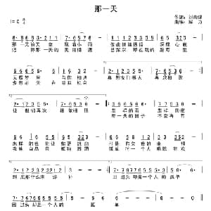 那一天 _通俗唱法乐谱_词曲:刘宗键 解力
