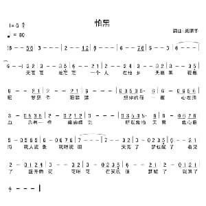 怕黑_通俗唱法乐谱_词曲:吴清华 吴清华