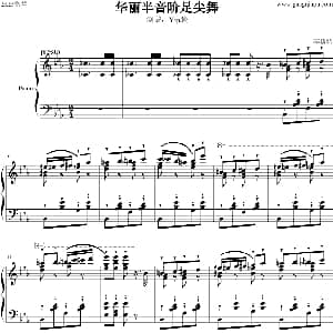 半音阶华丽足尖舞 钢琴谱