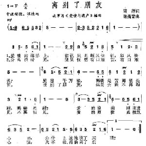 离别了朋友_通俗唱法乐谱_词曲:雪抒 谢提音