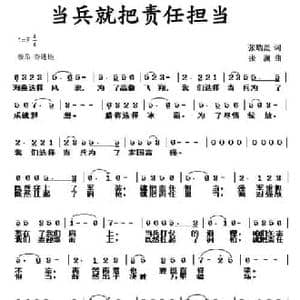 当兵就把责任担当_民歌简谱_词曲:张瑞星 张澜