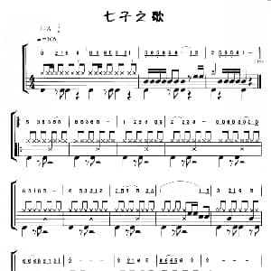 七子之歌 鼓谱