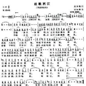 放歌西江_民歌简谱_词曲:麦展穗 吴远雄