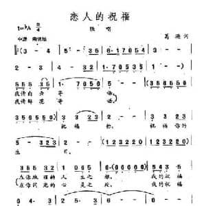 田光歌曲选 81恋人的祝福_民歌简谱_词曲:葛逊 田光