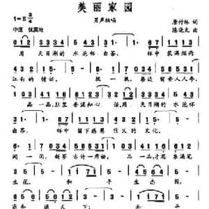 美丽家园_民歌简谱_词曲:唐付林 陈晓光