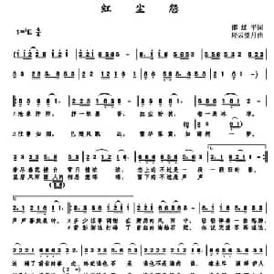 红尘怨_通俗唱法乐谱_词曲:邵延平 轻云望月