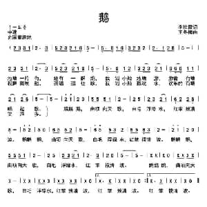 鹅_儿歌乐谱_词曲:李慧霞 王冬梅