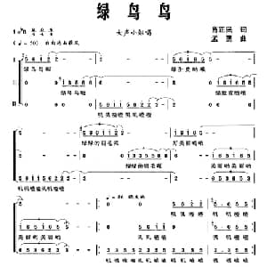 绿鸟鸟_合唱歌谱_词曲:肖正民 孟勇