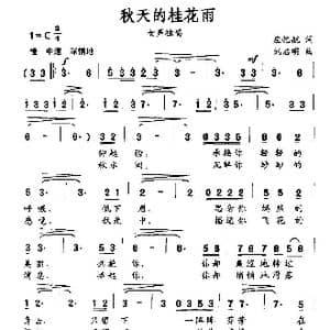 秋天的桂花雨_歌曲简谱_词曲:应忆航 刘启明