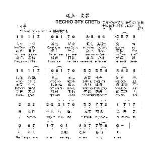 送上一支歌ПЕСНЮ ЭТУ СПЕТЬ_歌曲简谱_词曲:伊万 阿尔古诺夫