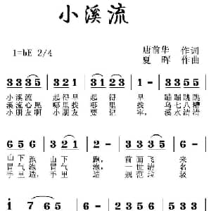 小溪流_儿歌乐谱_词曲:唐前华 夏晖