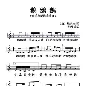 鹅鹅鹅_儿歌乐谱_词曲: 汤 王洛宾 孙超