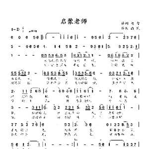 启蒙老师_歌谱投稿_词曲:童童 南风